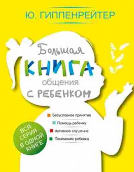 Книга Гиппенрейтер Ю.Б. Большая книга общения с ребенком, б-7870, Баград.рф